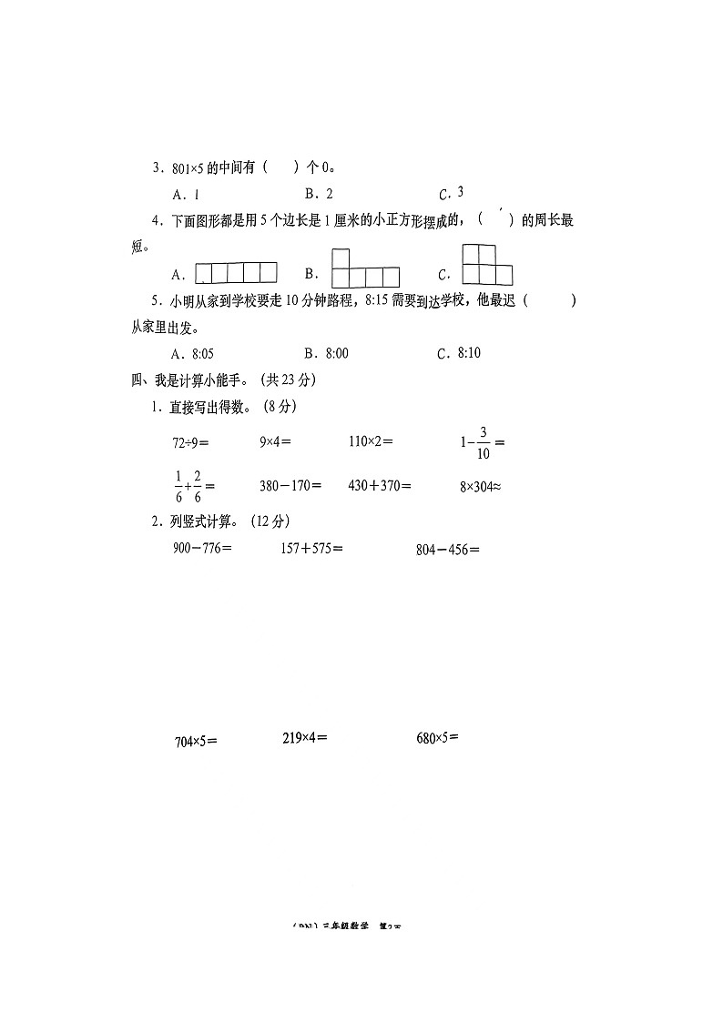 陕西省商洛市山阳县2023-2024学年三年级上学期期末数学试题第3页