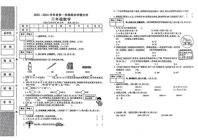 陕西省渭南市华州区2023-2024学年三年级上学期期末学情分析数学试卷01