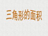 五年级数学上册人教版《三角形的面积》（课件）