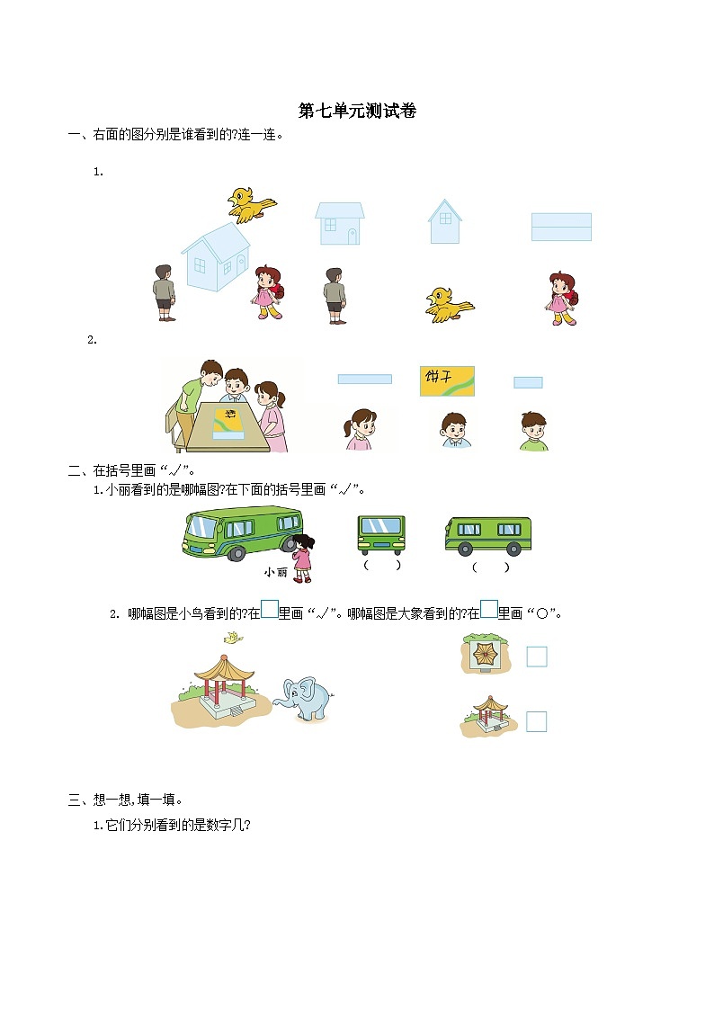 2023二年级数学上册七观察物体单元测试卷（苏教版）01