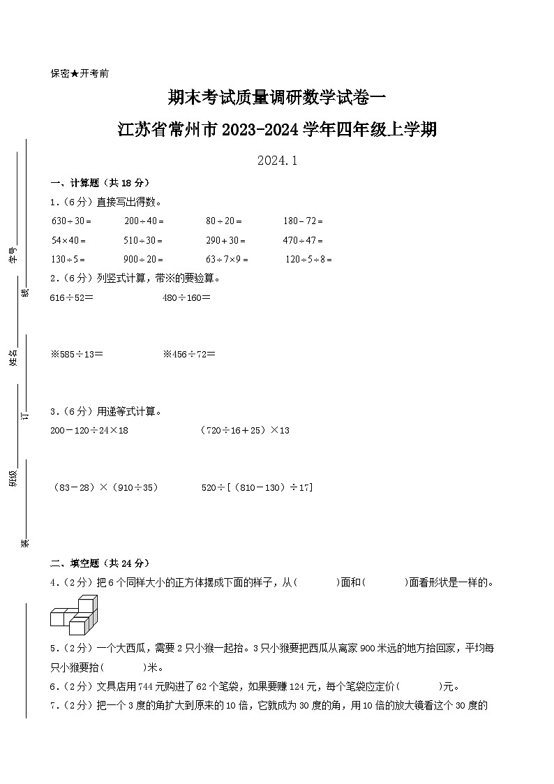 （常州卷）江苏省常州市2023-2024学年四年级上学期期末考试质量调研数学试卷一（苏教版）01