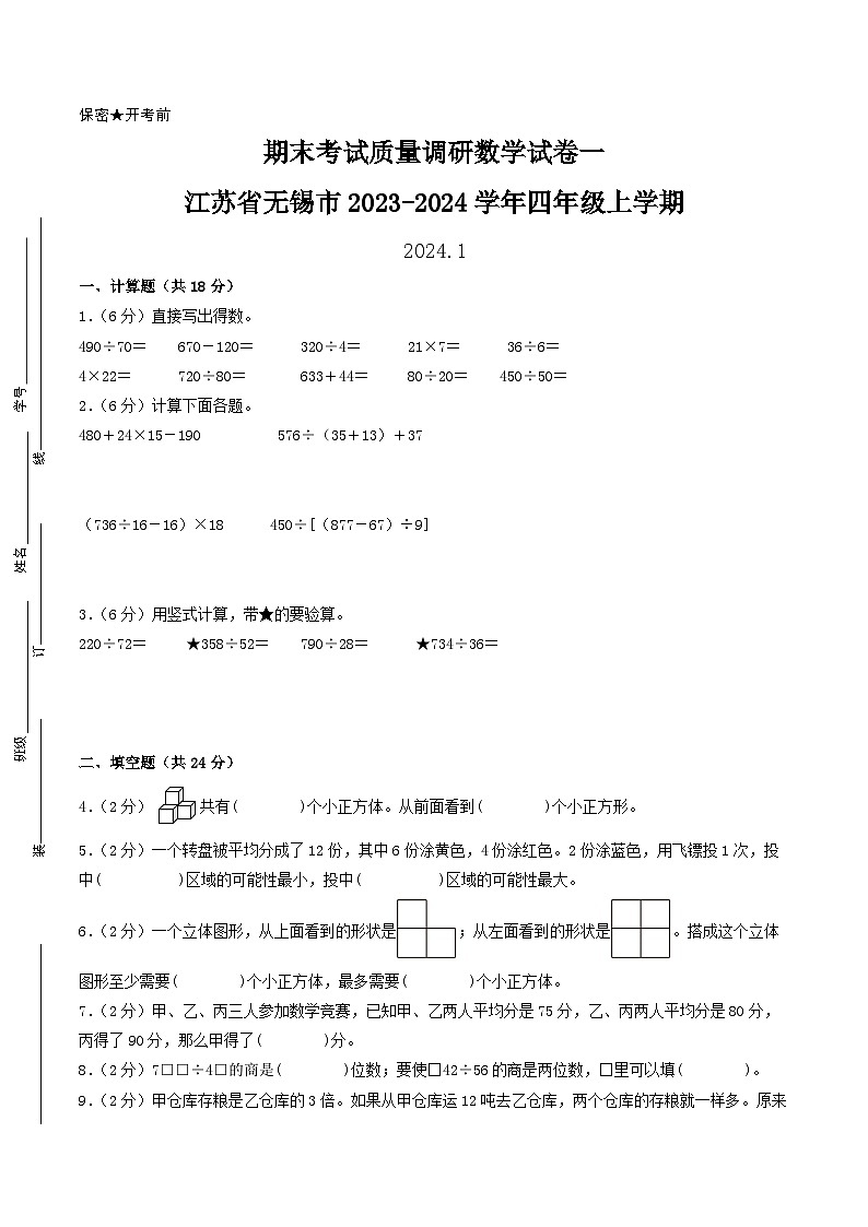 （无锡卷）江苏省无锡市2023-2024学年四年级上学期期末考试质量调研数学试卷一（苏教版）01
