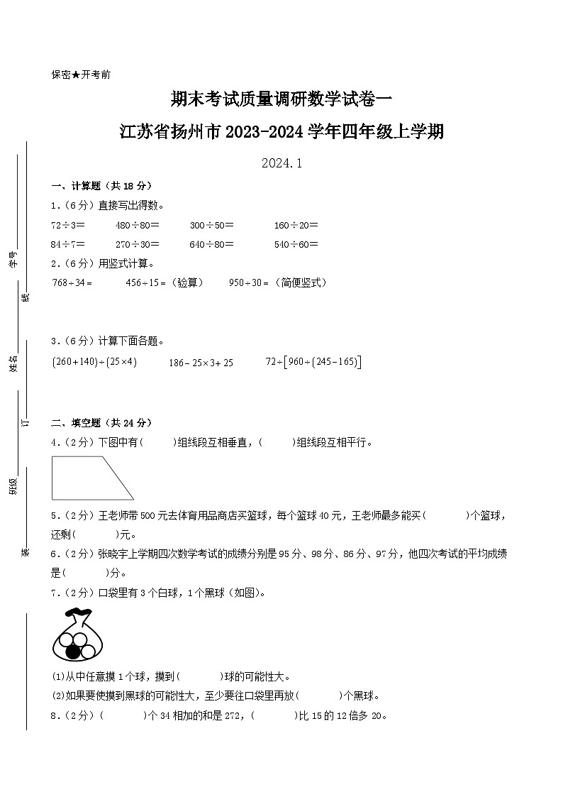 （扬州卷）江苏省扬州市2023-2024学年四年级上学期期末考试质量调研数学试卷一（苏教版）01