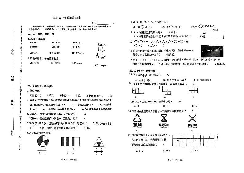安徽省合肥市合肥经济技术开发区2023-2024学年三年级上学期期末数学试卷第1页