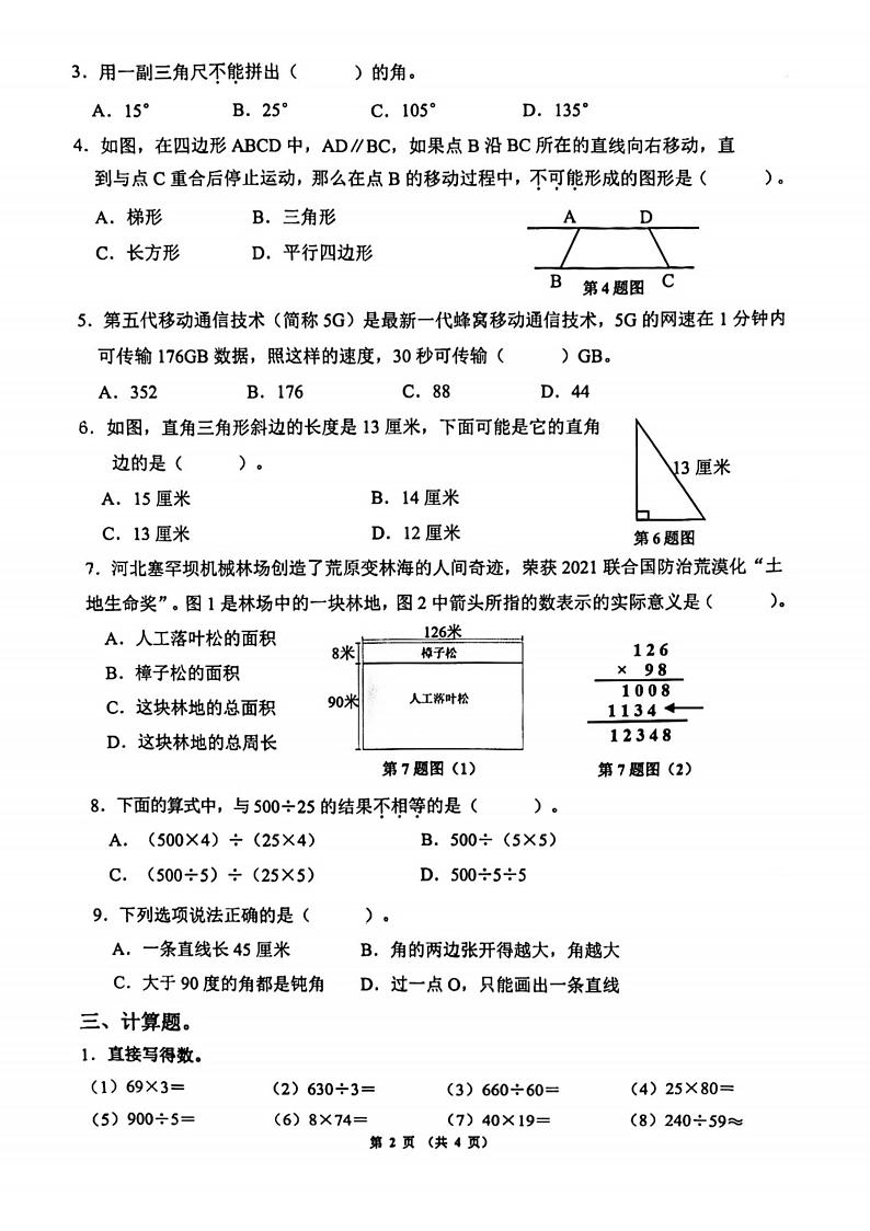 山东省济南市历下区2023-2024学年四年级上学期期末考试数学试题（B）02