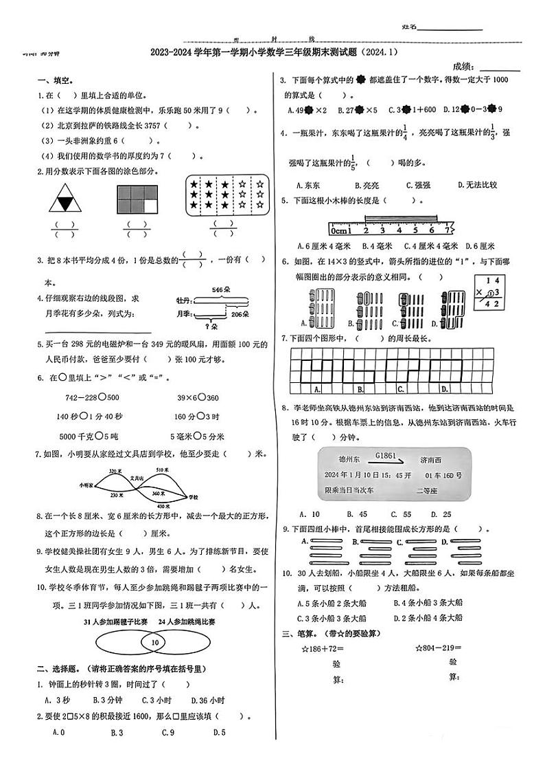 山东省济南市市中区2023-2024学年三年级上学期期末质量监测数学试卷第1页