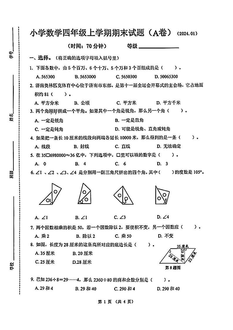 山东省济南市历下区2023-2024学年四年级上学期期末数学试题01