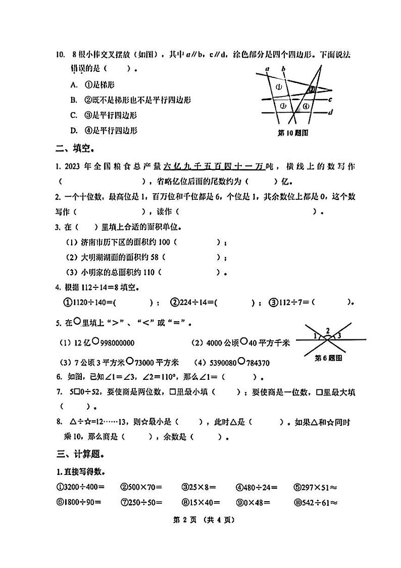 山东省济南市历下区2023-2024学年四年级上学期期末数学试题02