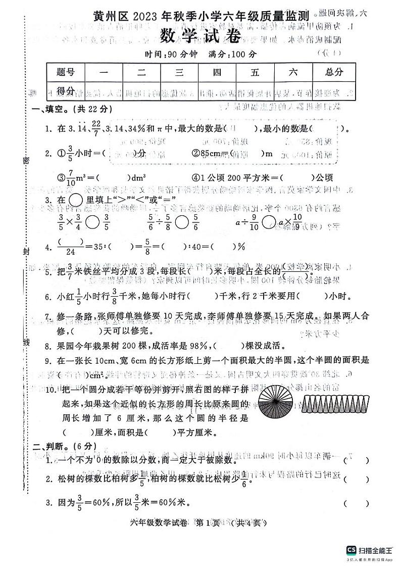 湖北省黄冈市黄州区2023-2024学年六年级上学期期末考试数学试题第1页