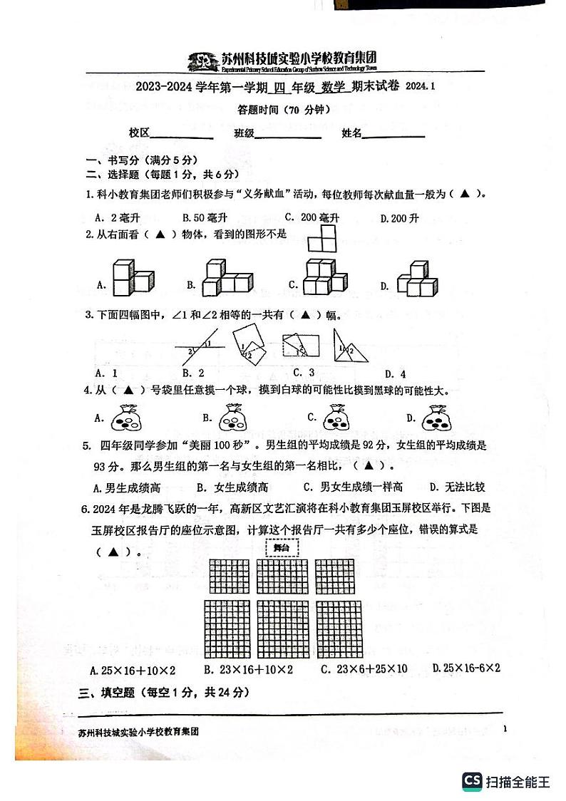 江苏省苏州市苏州科技城实验小学教育集团2023-2024学年四年级上学期期末数学试卷01