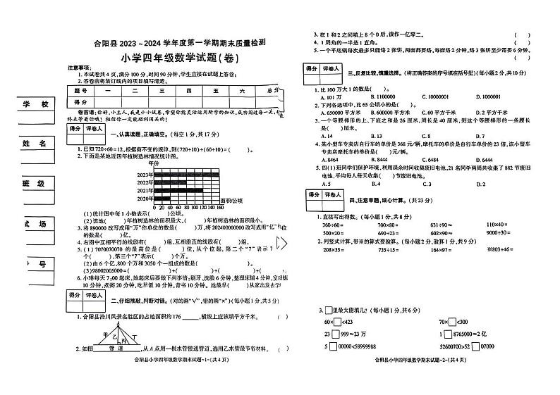 陕西省渭南市合阳县2023-2024学年四年级上学期期末教学质量评估数学试卷01