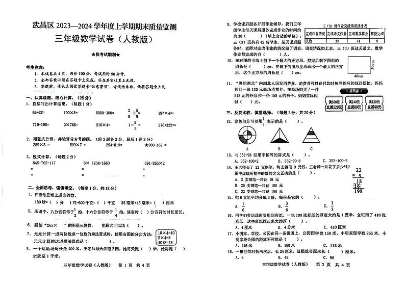 湖北省武汉市武昌区2023-2024学年三年级上学期期末质量监测数学试卷第1页