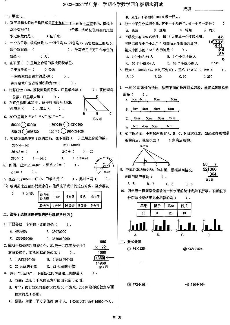 山东省济南市市中区-2023-2024学年四年级上学期数学期末考试第1页