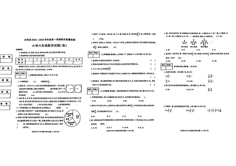 陕西省渭南市合阳县2023-2024学年六年级上学期期末教学质量评估数学试卷第1页