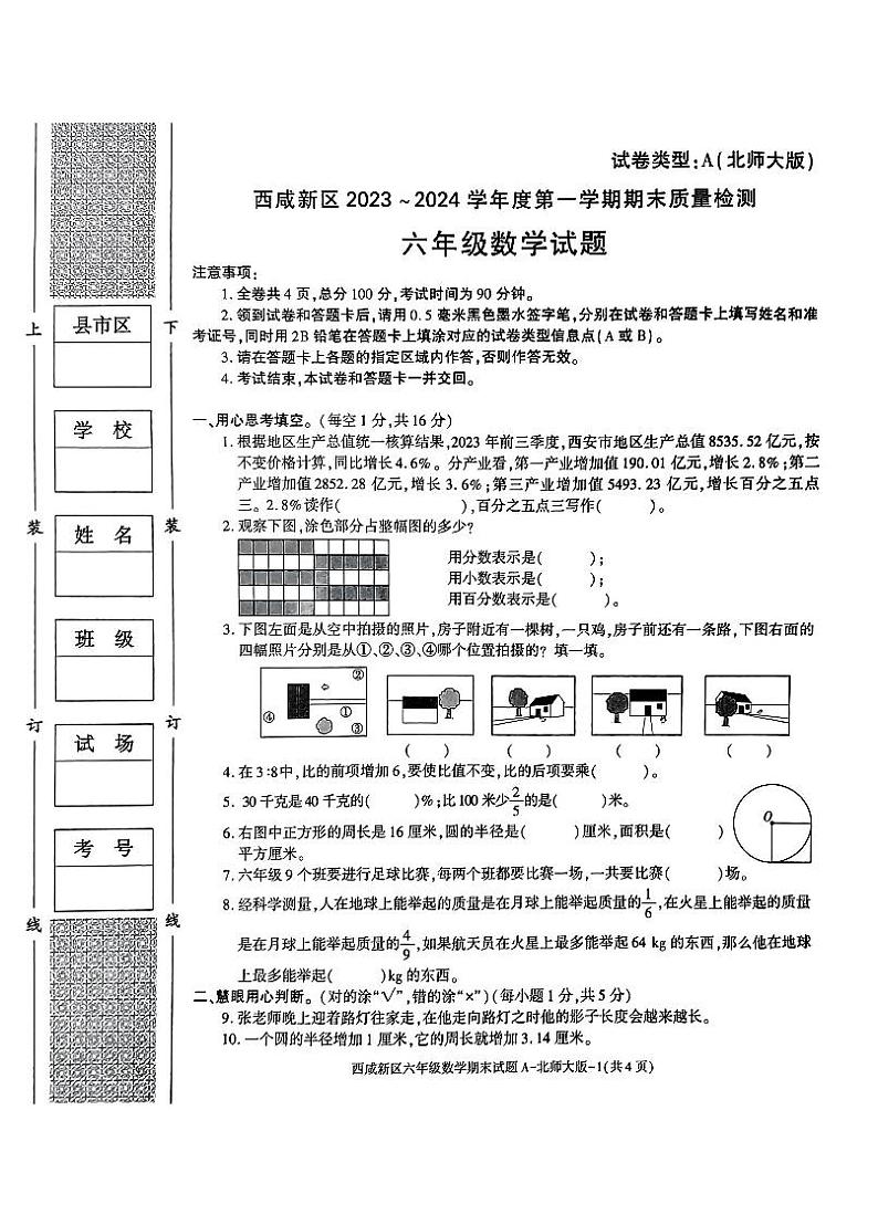 陕西省西安市西咸新区2023-2024学年六年级上学期数学期末试题第1页