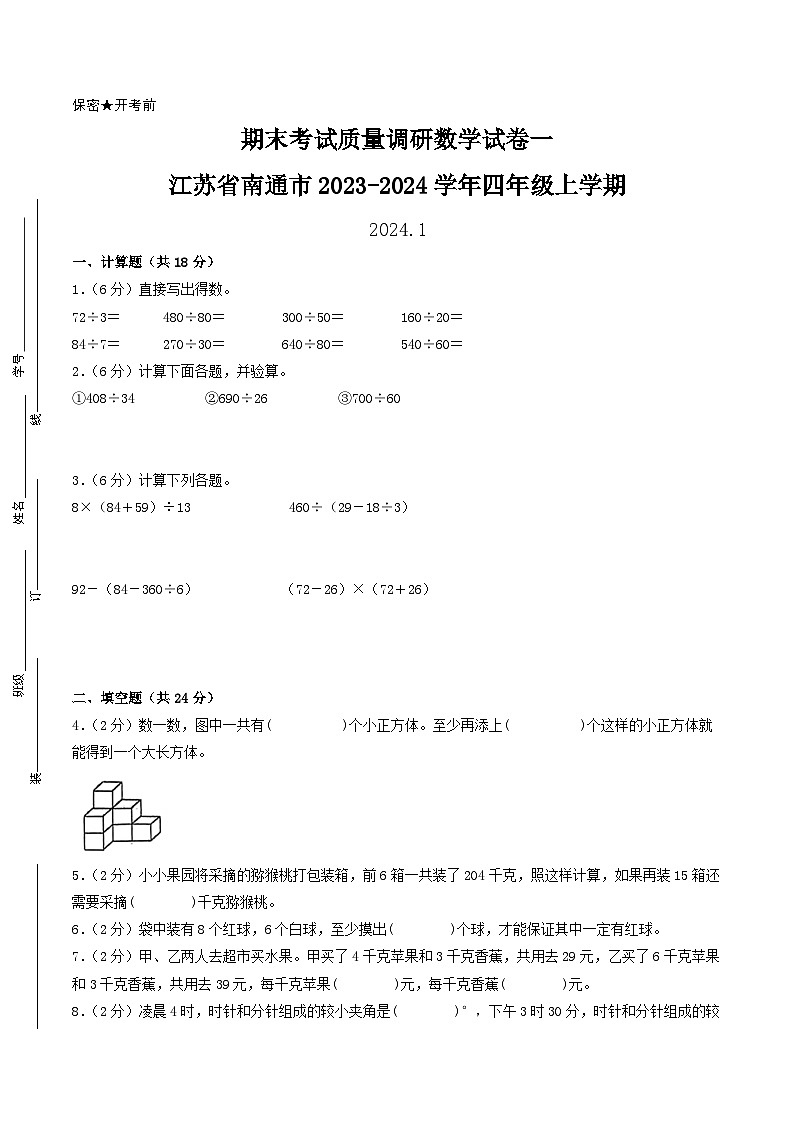 （南通卷）江苏省南通市2023-2024学年四年级上学期期末考试质量调研数学试卷一（苏教版）01