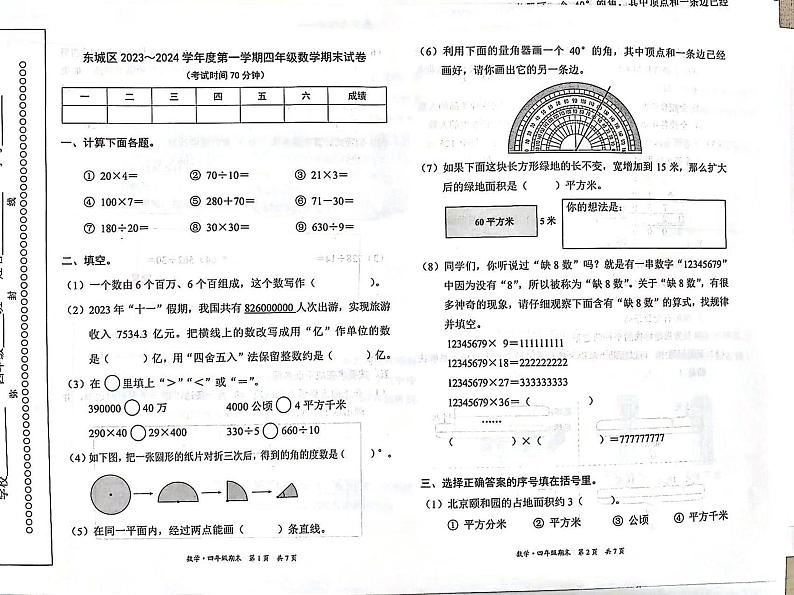 北京市东城区2023-2024学年四年级上学期数学期末测试卷第1页