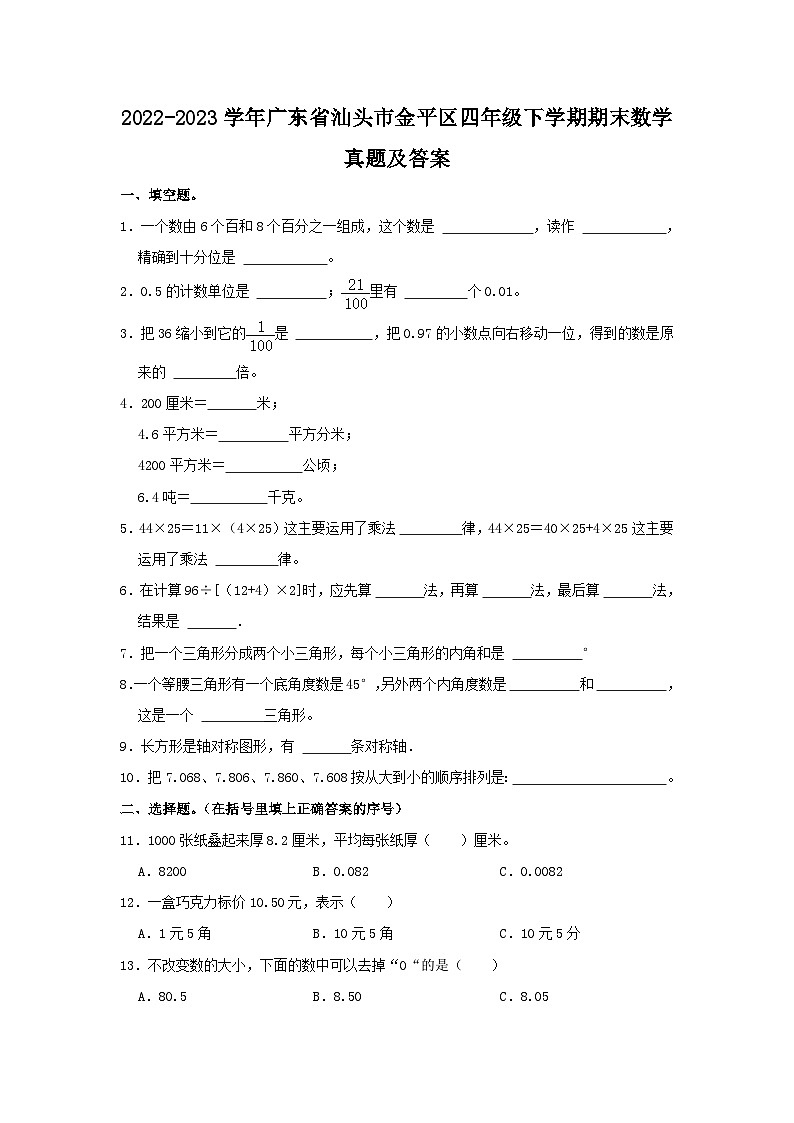 2022-2023学年广东省汕头市金平区四年级下学期期末数学真题及答案01