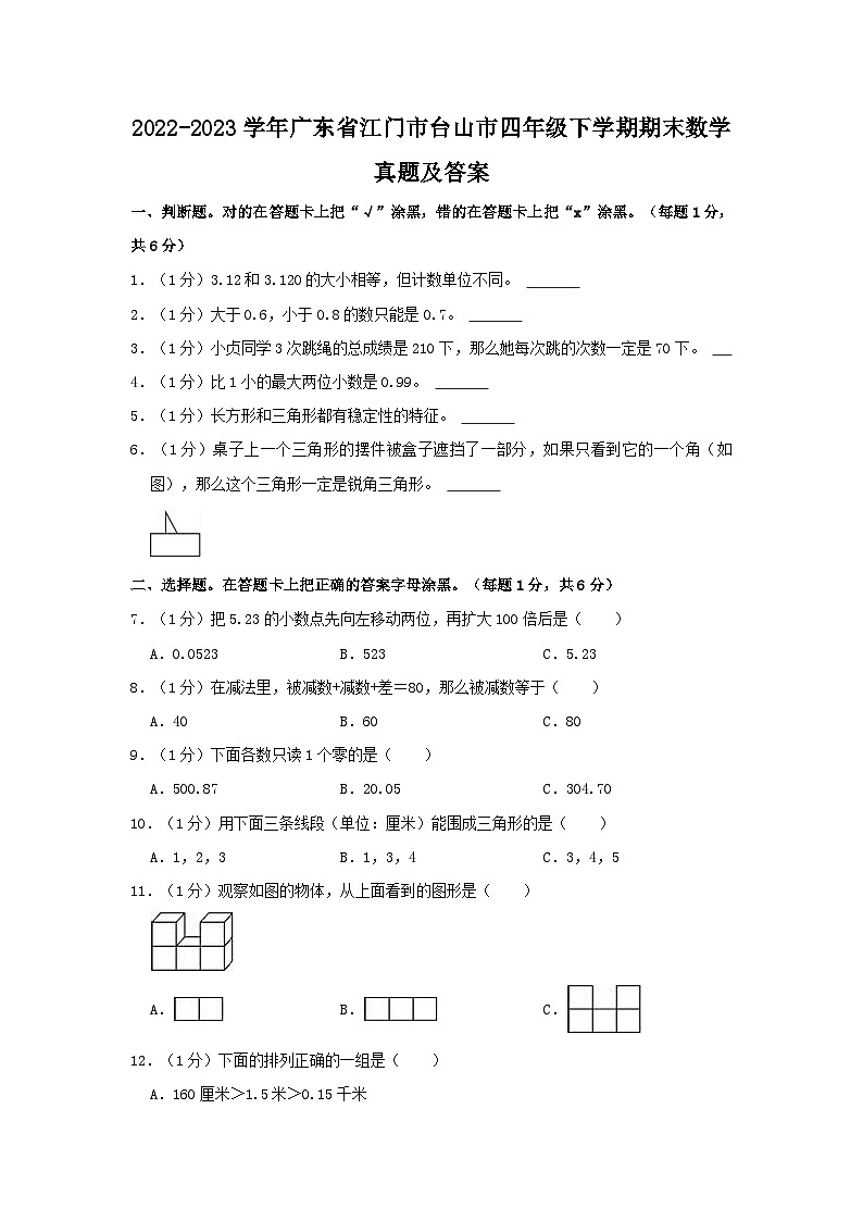 2022-2023学年广东省江门市台山市四年级下学期期末数学真题及答案01