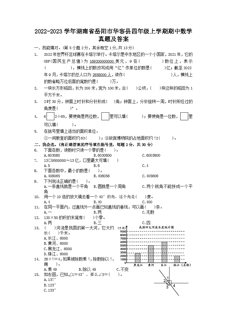 2022-2023学年湖南省岳阳市华容县四年级上学期期中数学真题及答案01