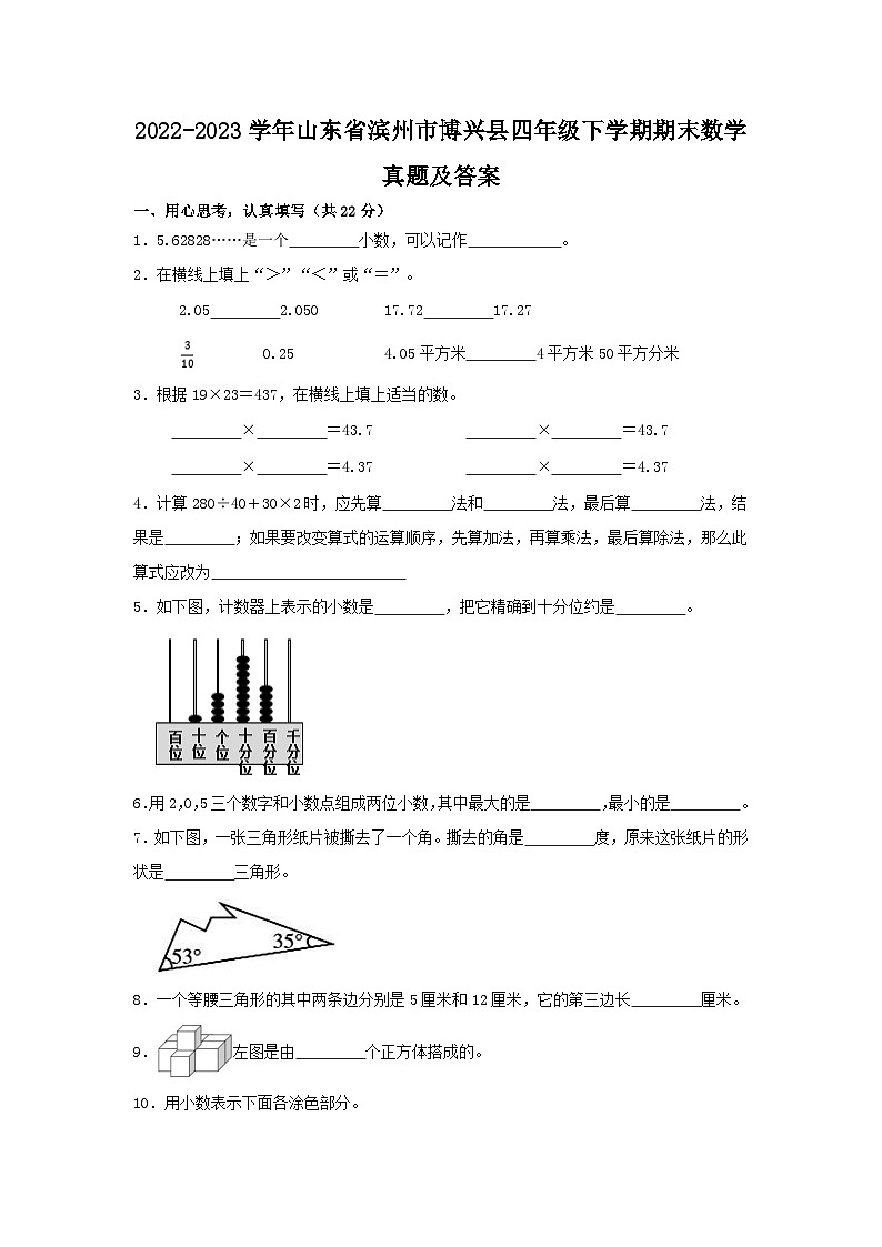 2022-2023学年山东省滨州市博兴县四年级下学期期末数学真题及答案01