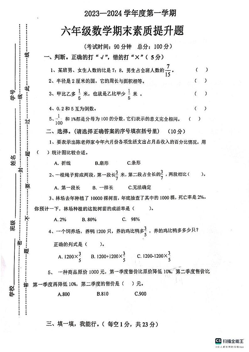 广东省江门市开平市2023-2024学年六年级上学期期末考试数学试题01