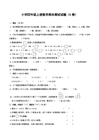 期末A卷（试题）-2023-2024学年四年级上册数学青岛版（五四学制）