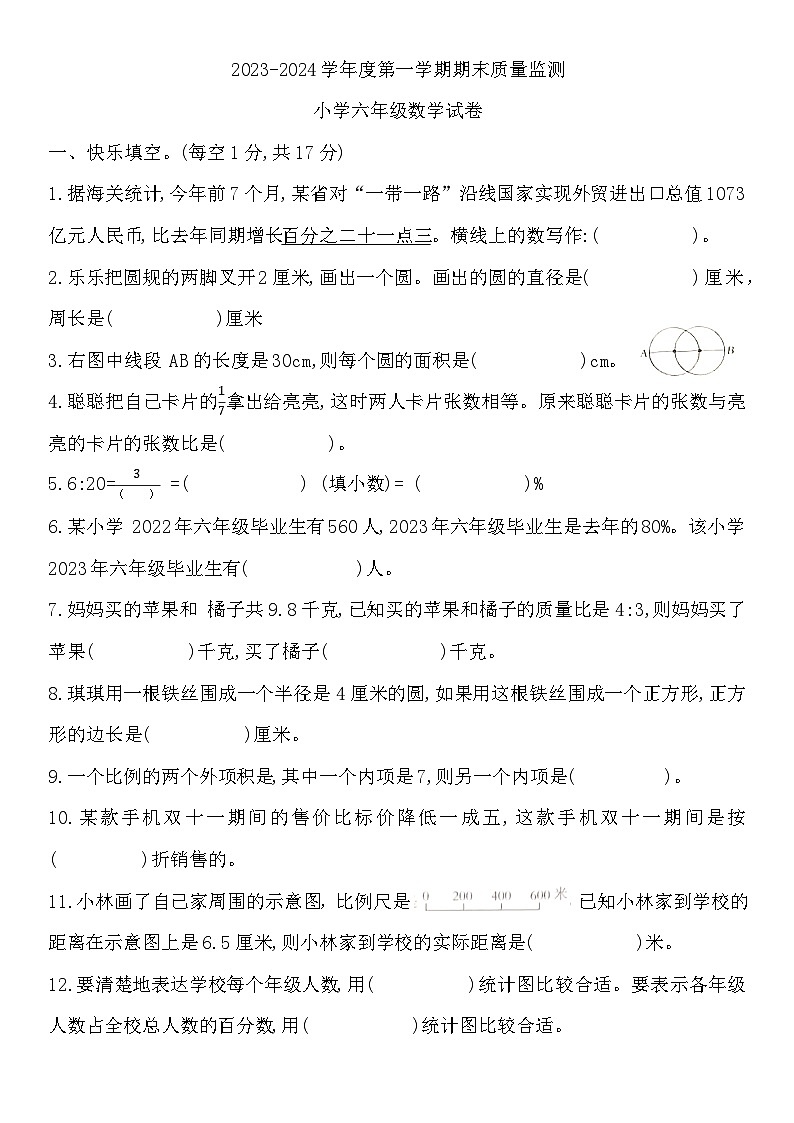 河北省张家口市怀安县2023-2024学年六年级上学期1月期末数学试题第1页