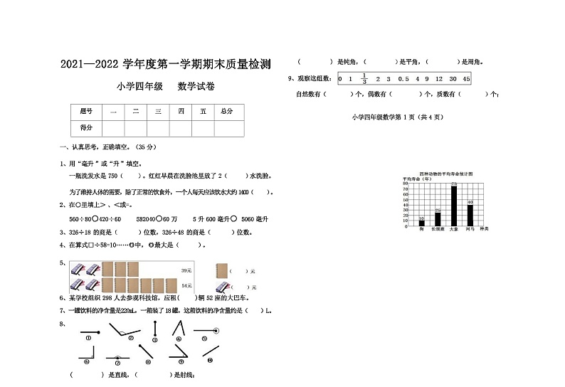 冀教版四年级数学上册期末测试卷第1页