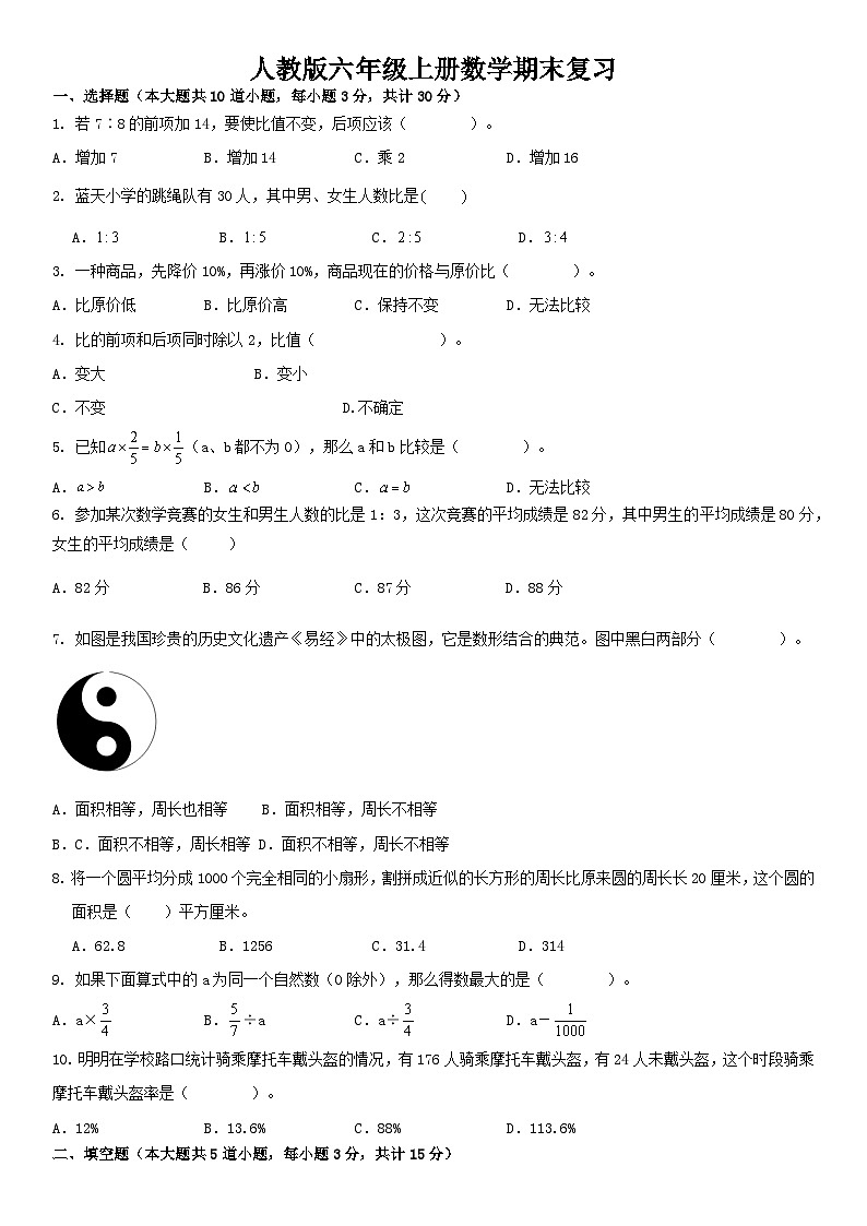 人教版六年级上册数学期末复习练习（无答案）第1页