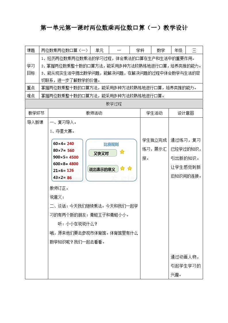 三下第一单元第一课时两位数乘两位数的口算（一）教学设计第1页