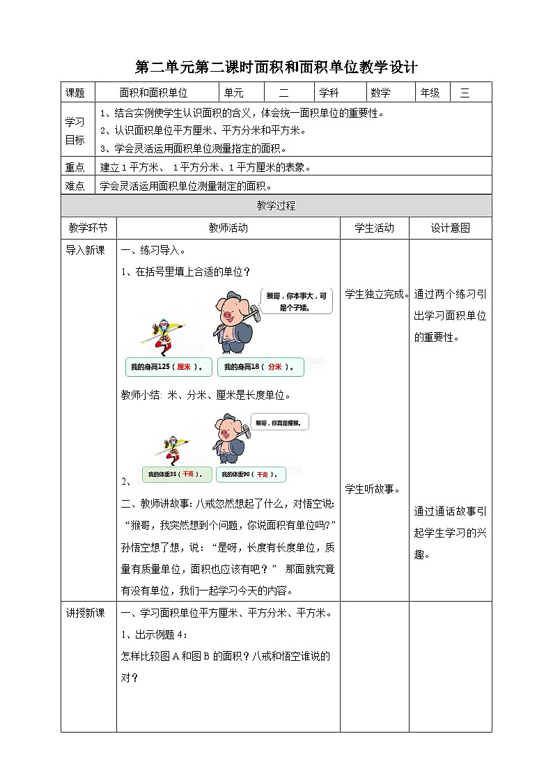 三下第二单元第二课时面积和面积单位（二）教学设计01