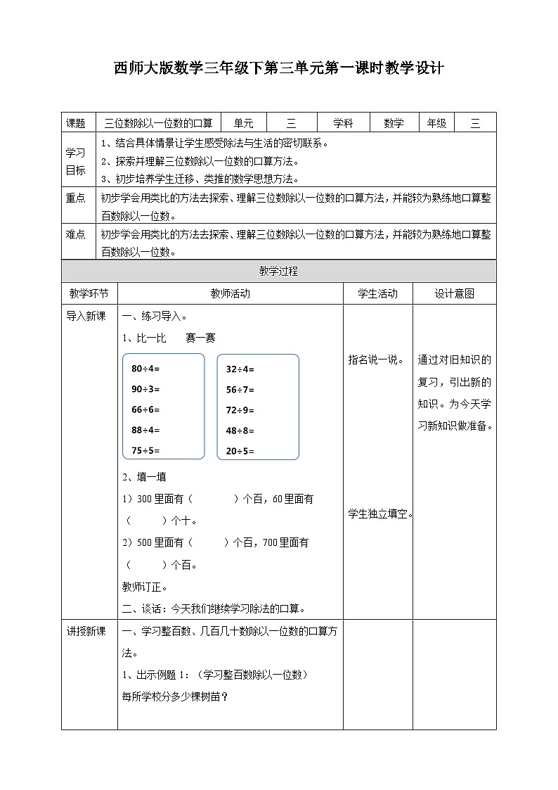 三下第三单元第一课时三位数除以一位数的口算教学设计01
