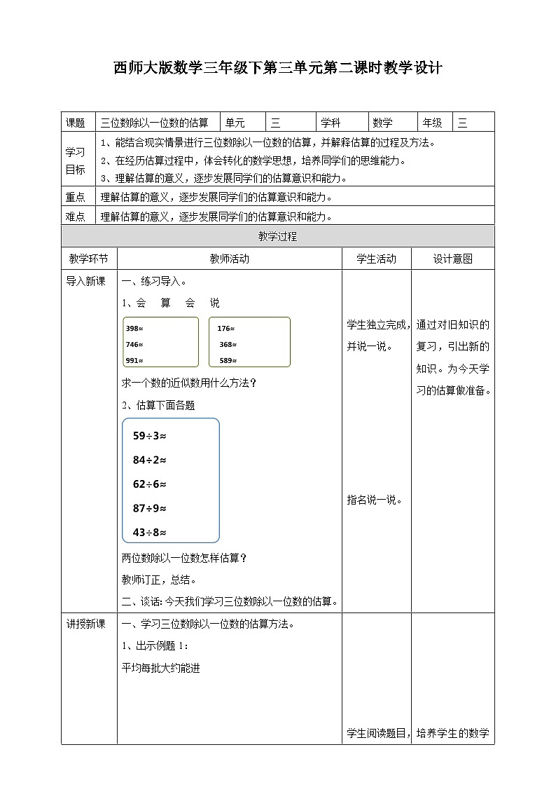 三下第三单元第二课时三位数除以一位数的估算（教学设计）01