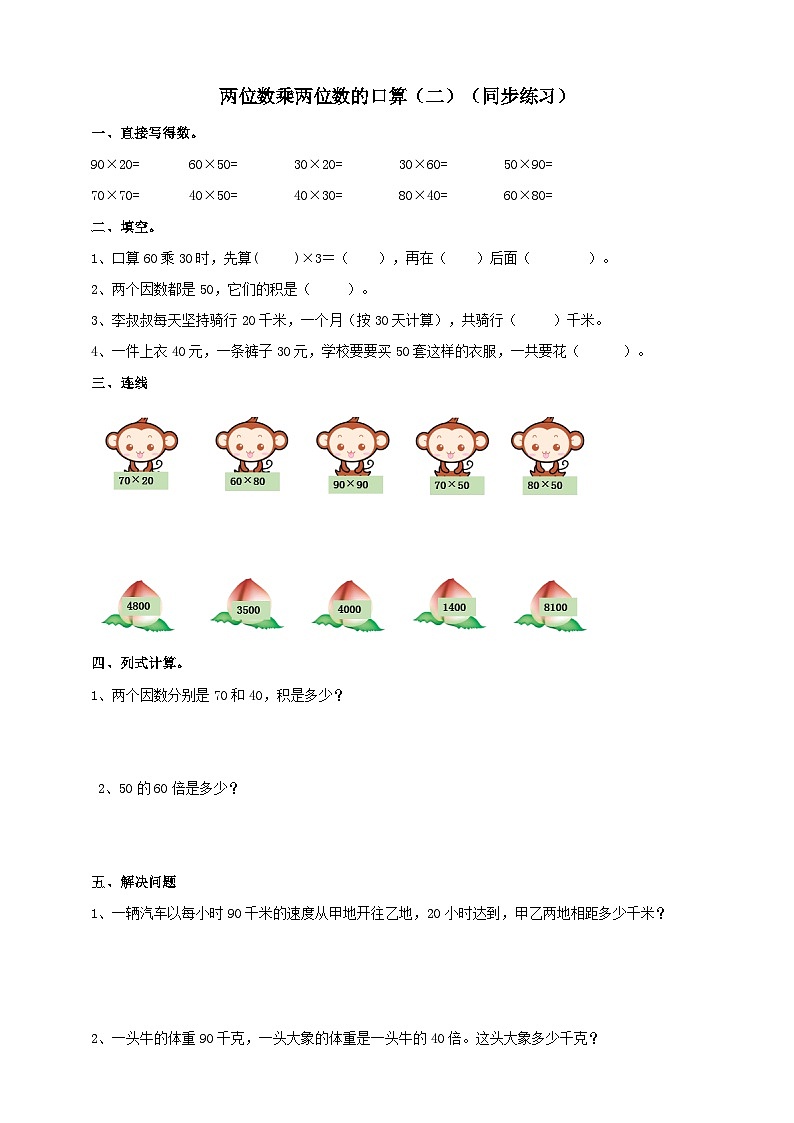 三下第一单元第二课时两位数乘两位数的口算（二）试卷第1页