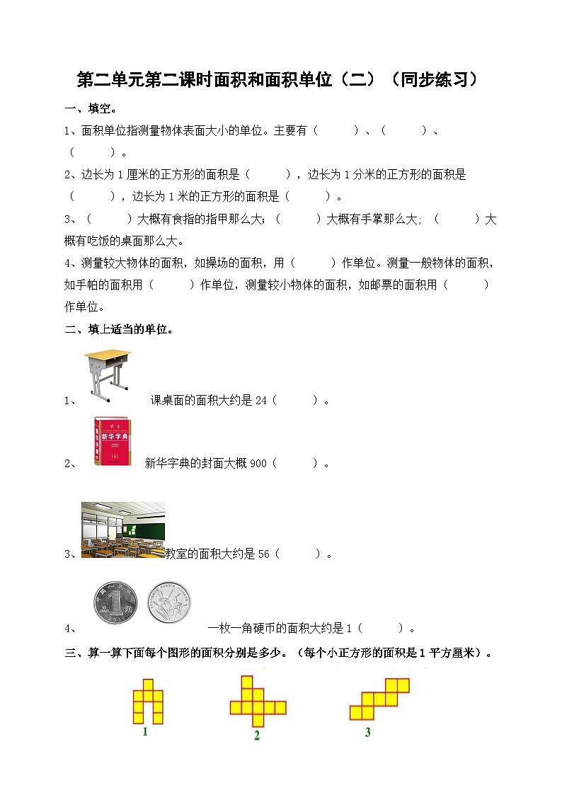 三下第二单元第二课时面积和面积单位（二）试卷第1页