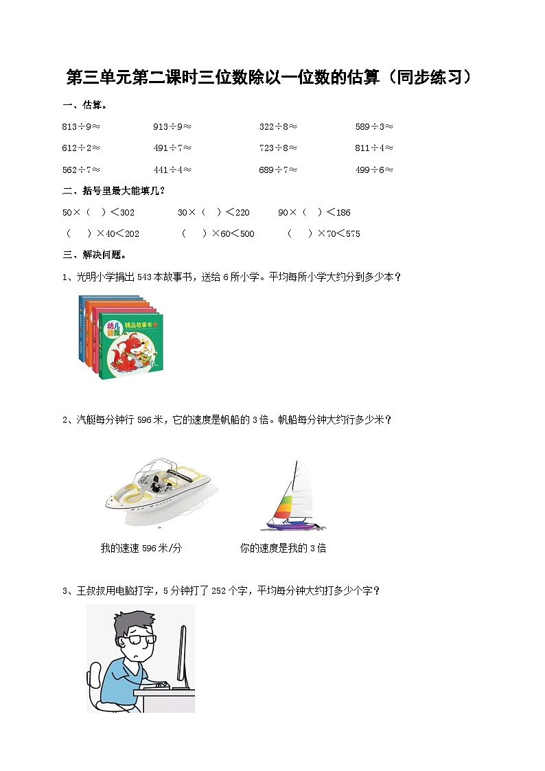 三下第三单元第二课时三位数除以一位数的估算（试卷）01