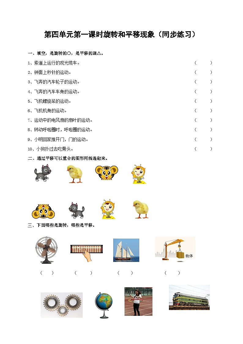三下第四单元第一课时旋转与平移现象（试卷）01
