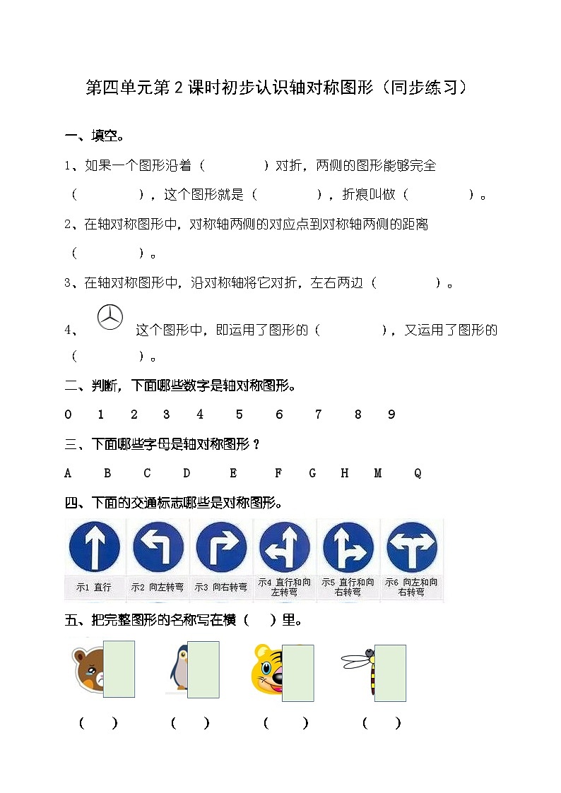 三下第四单元第二课时初步认识轴对称图形（试卷）01