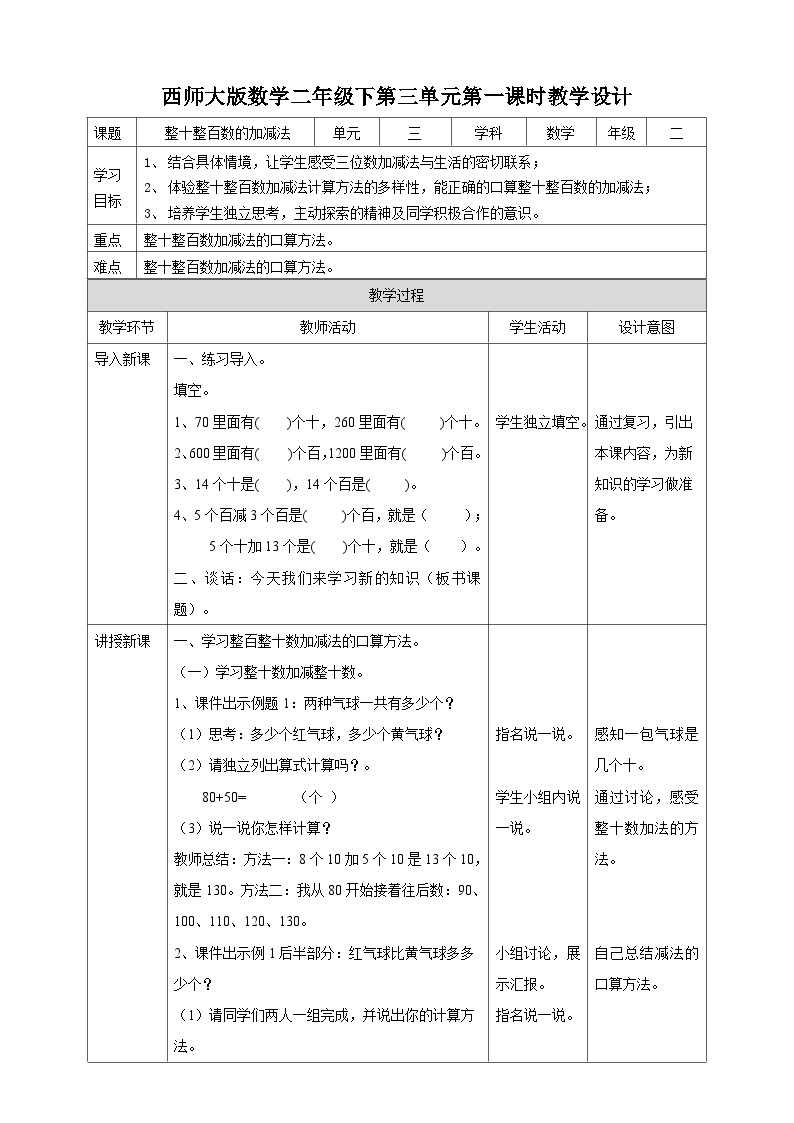 二下三单元第一课时整十整百数的加减(1)（教学设计）01