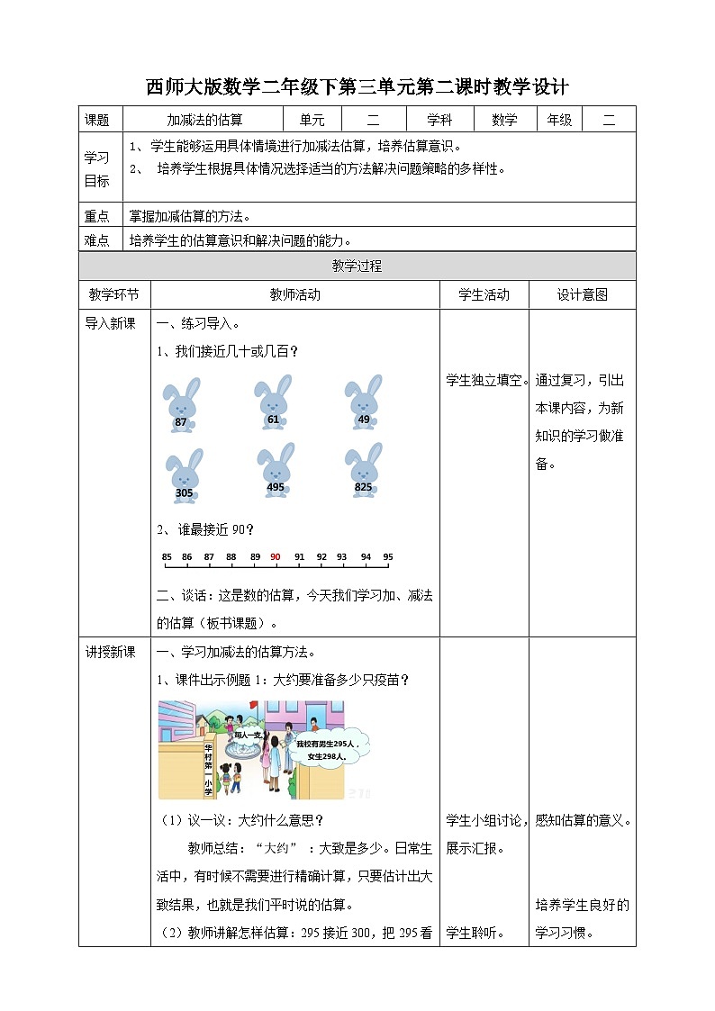 二下三单元第二课时加减法的估算（教学设计）01