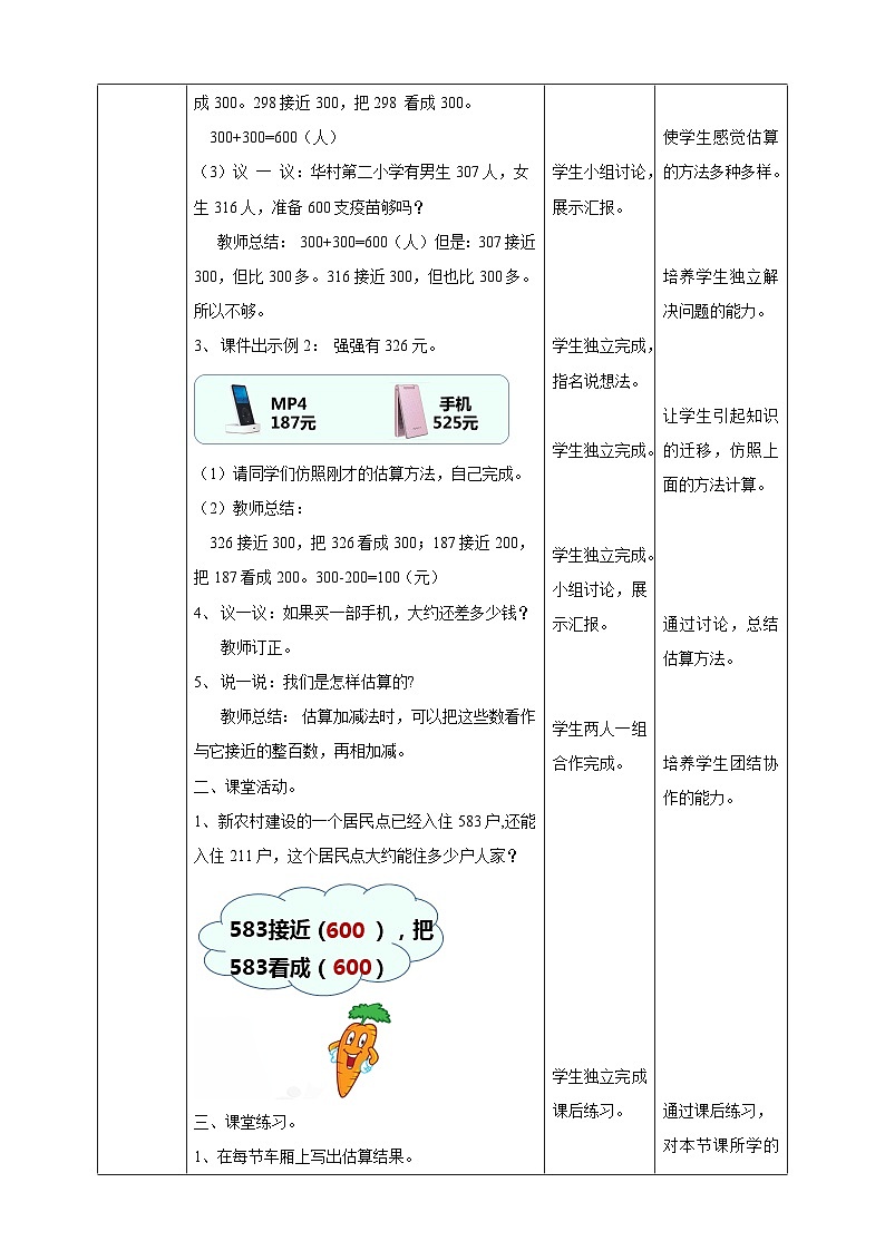 二下三单元第二课时加减法的估算（教学设计）02