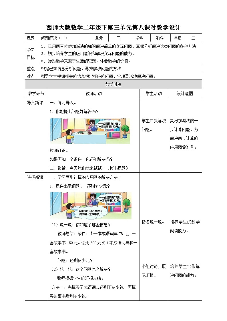 二下三单元第三单元第八课时问题解决（教学设计）01