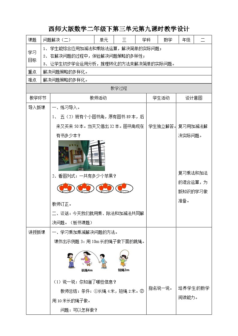 二下三单元第三单元第九课时问题解决（二）（教学设计）01