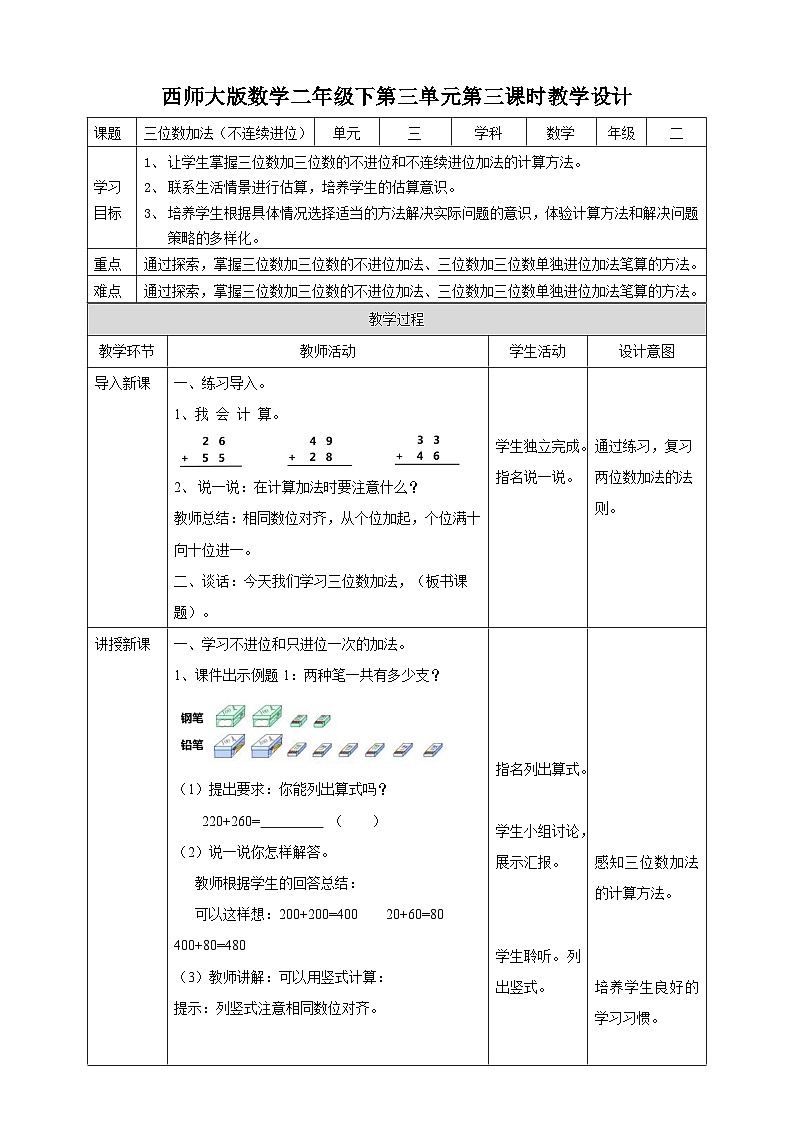二下三单元第三课时三位数的加法（教学设计）01