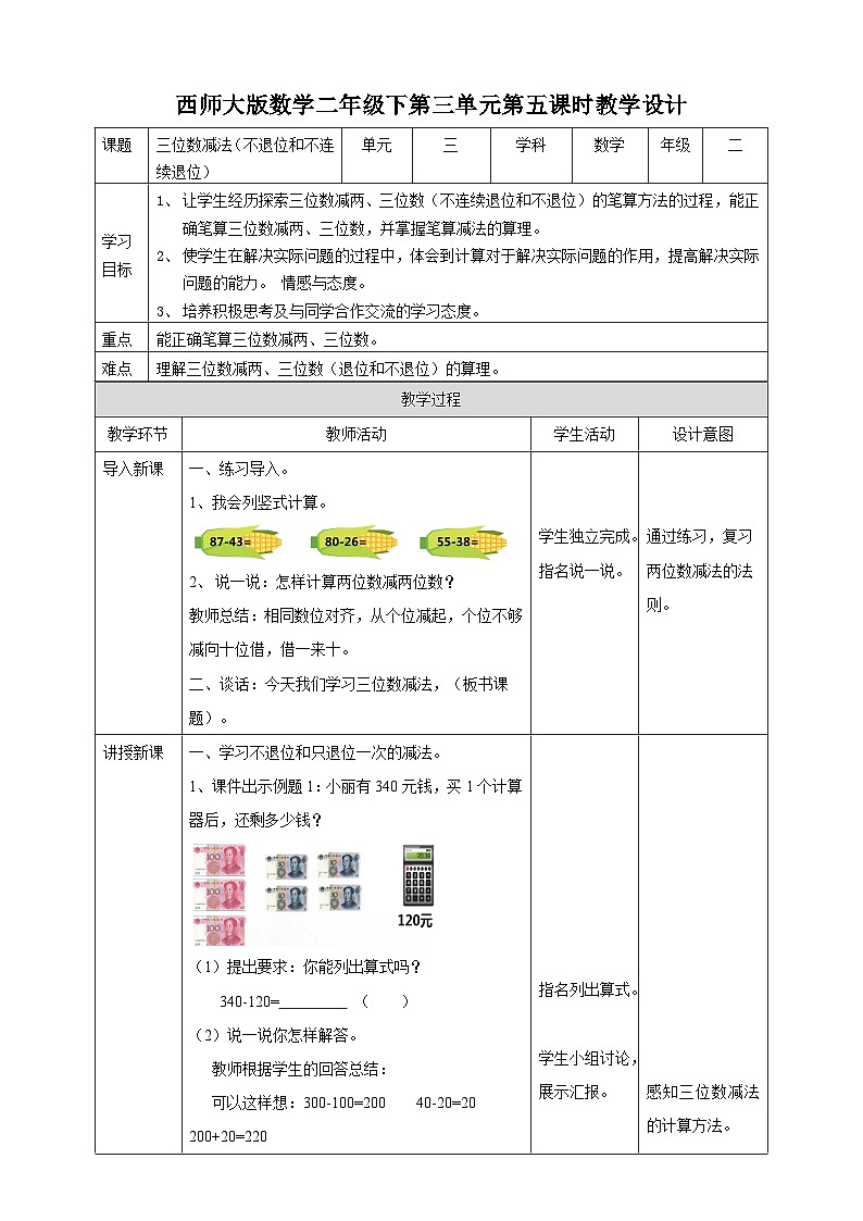 二下三单元第五课时三位数的减法（教学设计）01