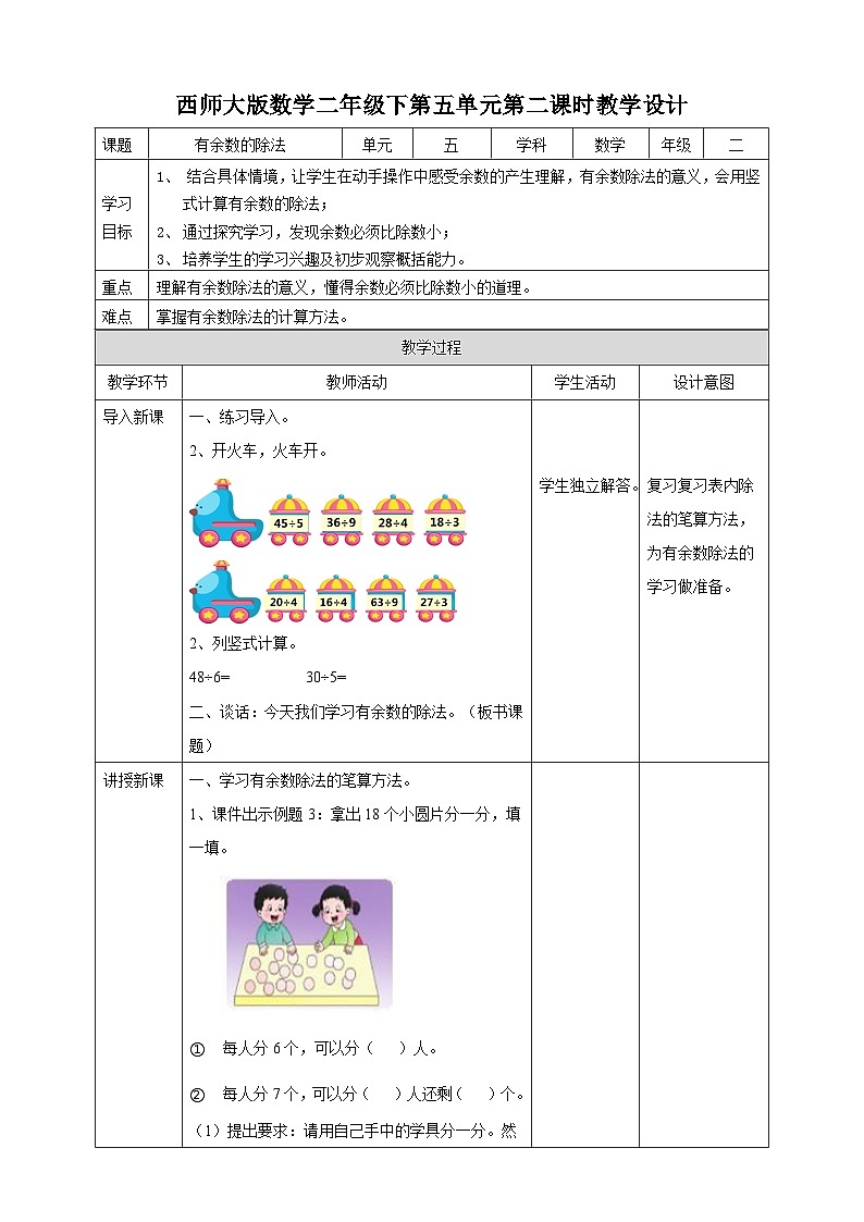 二下第五单元第二课时有余数的除法（教学设计）01
