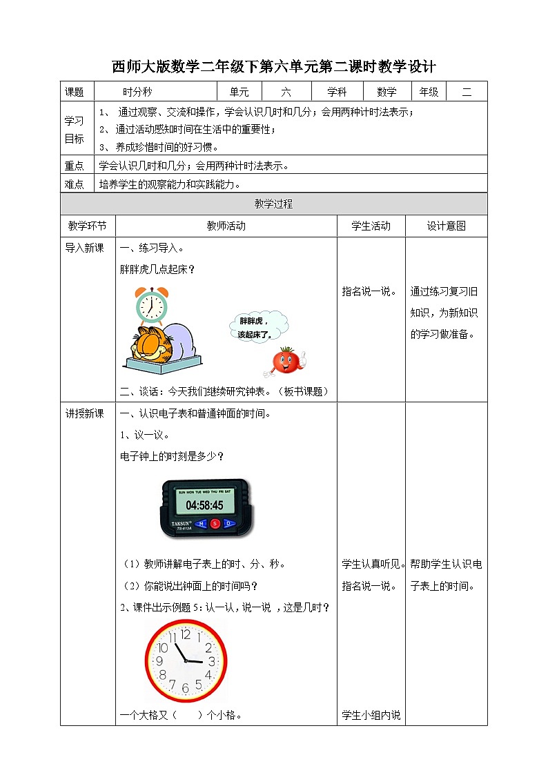 二下第六单元第二课时时分秒（教学设计）01
