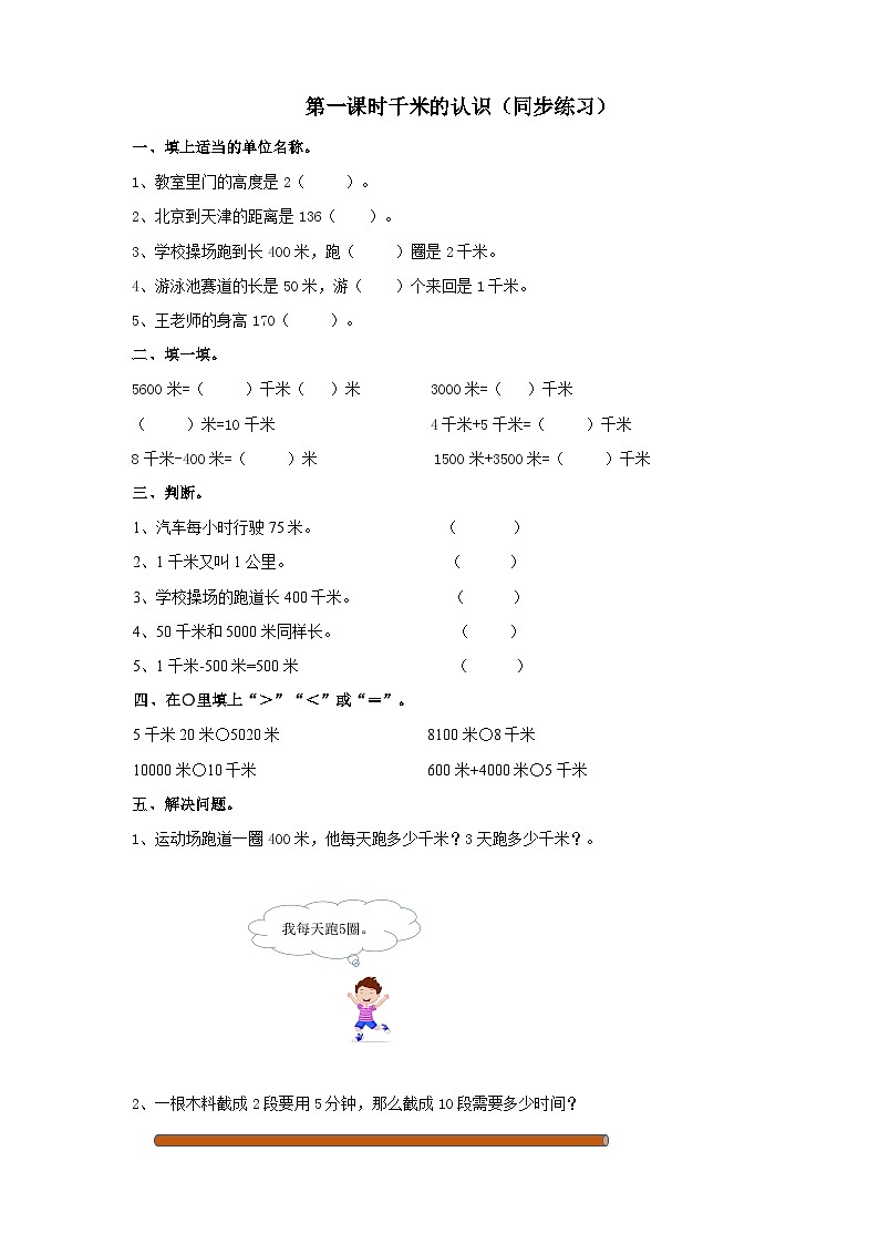 二下第二单元第一课时千米的认识（试卷）01