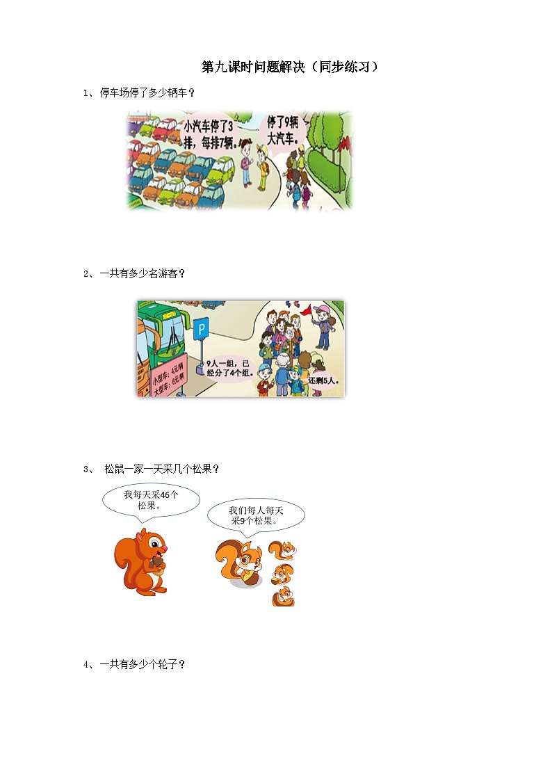 二下三单元第三单元第九课时问题解决（试卷）01